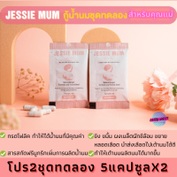 JESSIE MUM อาหารเสริมเพิ่มน้ำนม วิตามินเพิ่มน้ำนม อาหารเสริมเร่งน้ำนม อาหารเสริมกู้น้ำนม อาหารเสริมกระตุ้นน้ำนม 2ชุดทดลอง5 แคปซูลx2 แม่ลูก