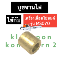 บูชจานไฟ เครื่องเลื่อย MS070 070 บูชจานไฟMS070 บูชอัดจานไฟMS070 บูชข้างจานไฟMS070 บูชรองจานไฟMS070 บูช070 บูชMS070 STIHL อะไหล่เครื่องเลื่อยไม้  อะไหล่MS070