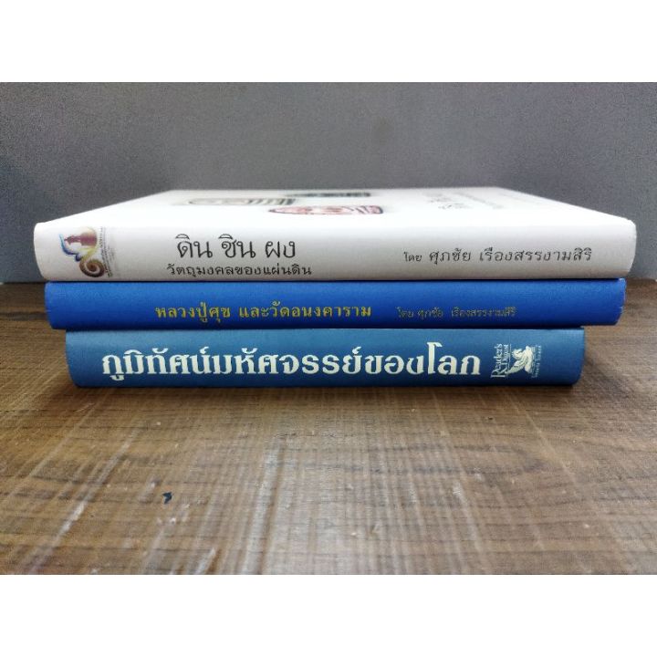 หนังสือธรรมะ-ดิน-ชิน-ผง-วัตถุมงคลของแผ่นดิน-0776-หลวงปู่ศุขและวัดดอนนงคาราม0777-ภูมิทัศน์มหัศจรรย์ของโลก0778