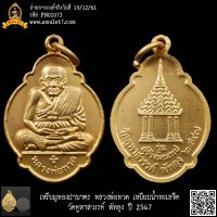 เหรียญทองฝาบาตร หลวงพ่อทวด เหยียบน้ำทะเลจีด วัดคูหาสวรรค์ พัทลุง ปี 2547