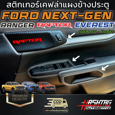 สติกเกอร์เคฟล่า แผงข้างประตู FORD NEXT-GEN รุ่น Ranger/Everest/Ranger Raptor [รุ่นปี 2022-ปัจจุบัน]