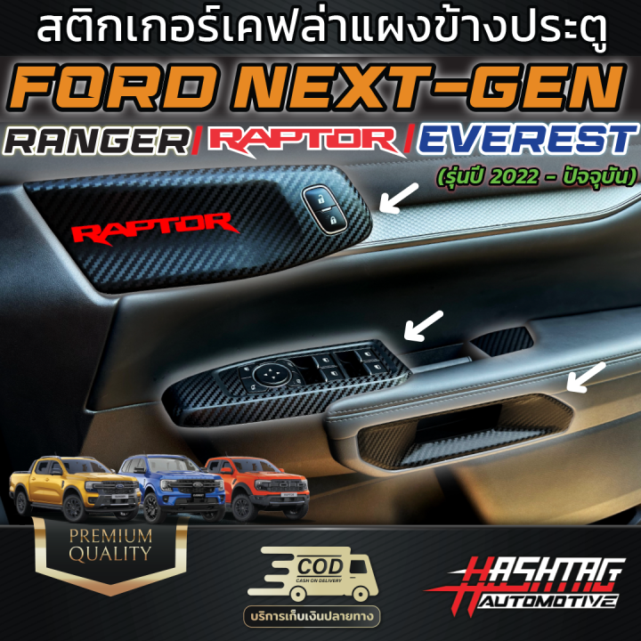 สติกเกอร์เคฟล่า-แผงข้างประตู-ford-next-gen-รุ่น-ranger-everest-ranger-raptor-รุ่นปี-2022-ปัจจุบัน