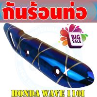 ชุดแต่ง บังท่อ Wave110i สีน้ำเงิน/ลายไทเทเนียม สำหรับ  ราคาขายส่งครอบกันร้อนท่อ