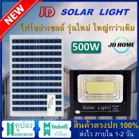 500W LED SMD 1050 ดวง JD ใช้พลังงานแสงอาทิตย์ 100% JD-8500 โคมไฟโซล่าเซลล์ ไฟสว่างทั้งคืน พร้อมรีโมท Solar Light LED โคมไฟสปอร์ตไลท์ หลอดไฟโซล่าเซล