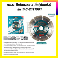 TOTAL ใบตัดเพชร 4 นิ้ว(ตัดแห้ง) รุ่น TAC-2111001