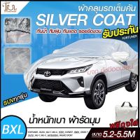 อย่างดี ส่งด่วน! ผ้าคลุมรถยนต์ ผ้า SILVER CORT แท้!! หนาพิเศษ 170เส้นด้าย ผ้าคลุมรถกระบะ ผ้าคลุมรถ ฟรี ถุงผ้า ( ผ้าคลุมรถเก๋งและกะบะ S M L XXL )