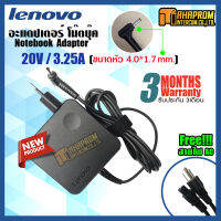 สายชาร์ท อะแดปเตอร์ Adapter LENOVO 20V/3.25A (ขนาดหัวชาร์จ 4.0x1.7mm ) ของแท้ รับประกัน 6 เดือน