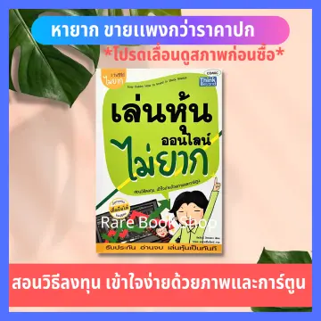 หนังสือเล่นหุ้น การ์ตูน ราคาถูก ซื้อออนไลน์ที่ - ต.ค. 2023 | Lazada.Co.Th