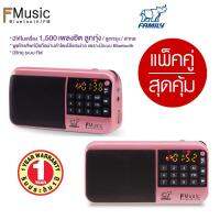 FAMILY  F-MUSIC กล่องเพลงลูกทุ่ง ลูกกรุง 1500 เพลง/วิทยุ/ บลูธูท  สีชมพู แพคคู่ ราคาพิเศษ