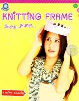 KNITTING FRAME ถักง่ายถักสนุก  ลดทันที50%เมื่อซื้อครบ10เล่ม