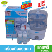 Natur เนเจอร์ เครื่องนึ่งขวดนมไฟฟ้า SZ-2(89906) แถมฟรีขวดนม4ขวดมูลค่า299บาท