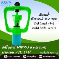 สปริงเกอร์ Nikko หมุนรอบตัว ฝาครอบ PVC 3/4" (6 หุน) รหัสสินค้า 320-C2