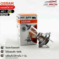 หลอดไฟ Osram H7 24V 70W ( จำนวน 1 หลอด ) Osram 64215 แท้100%