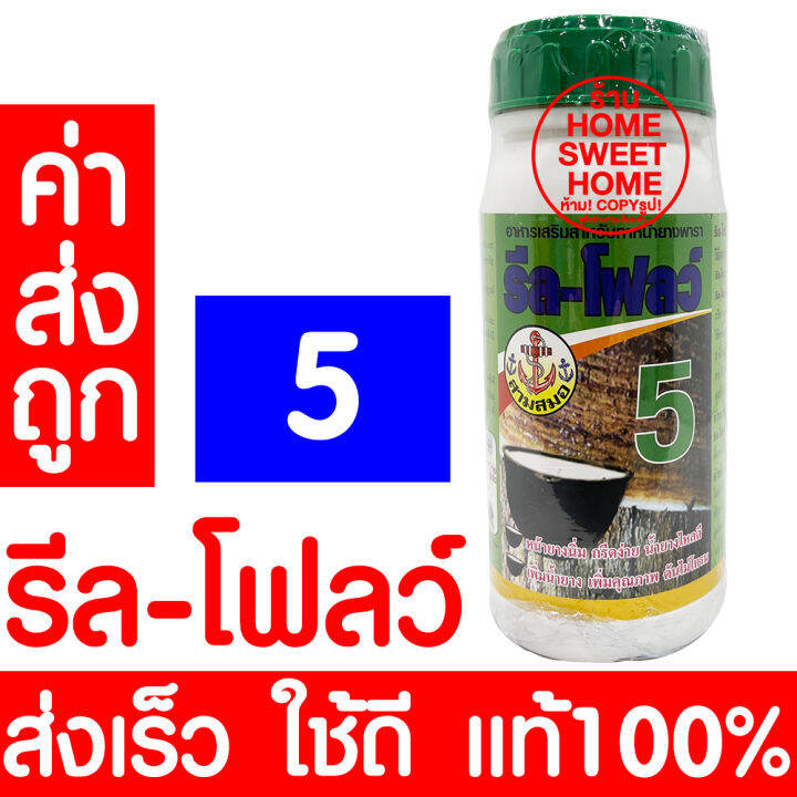 โค้ดส่งฟรี-อาหารเสริมกระตุ้นน้ำยาง-เพิ่มน้ำยาง-ตรารีล-โฟลว์-รีลโฟลว์-แท้100-หน้ายางนิ่ม-กรีดง่าย-ต้นไม่โทรม-ฮอร์โมนกระตุ้นน้ำยาง