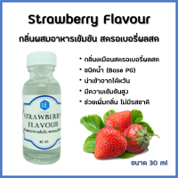 กลิ่นผสมอาหารเข้มข้น สตรอเบอรี่ผลสด / Strawberry Flavour