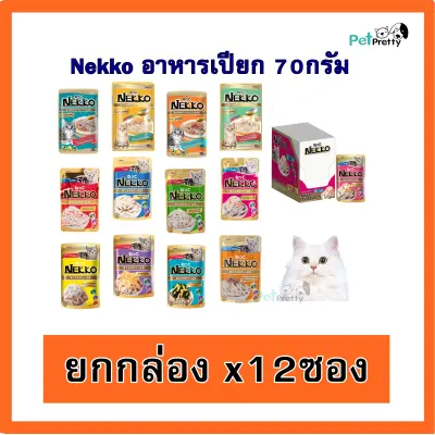 [12ซอง]  Nekko แมวโต อาหารแมว เปียก เน็กโกะ 16รส เกรวี่และ เยลลี่ (อาหารเปียกแมว อาหารแมวเปียก เลือก 3 วัย )