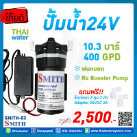 เครื่องพ่นหมอก ปั๊มพ่นหมอก SMITH-03 แรงดัน 10.3 บาร์ SKU-840