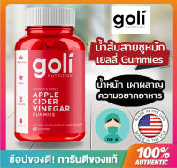 Goli , Apple cider vinegar, 60 gummies, 60 เม็ด , แอปเปิ้ลไซเดอร์ ,กัมมี่ ,เยลลี่