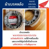 ผ้าเบรคหลัง ดรัม WAVE100S U-BOX,WAVE110i,DREAM100i,WAVE125,WAVE125i,DREAM125  ราคาต่อ1ล้อ ผ้าเบรคหลัง (อะไหล่แท้ศูนย์100%) รหัส 06430-KPH-900