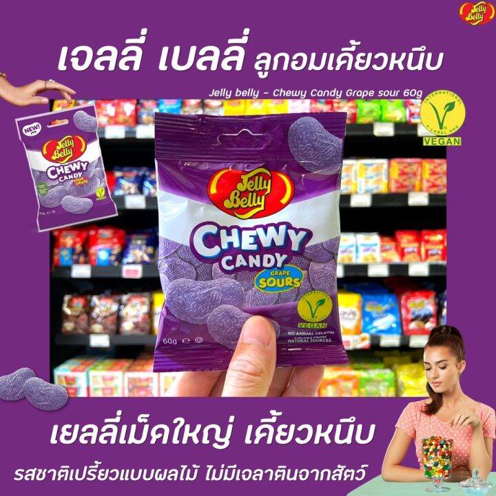 Jelly Belly Chewy Candy Grape Sours 60 กรัม (2786) เจลลี่เบลลี่ ชิววี่