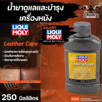 ผลิตภัณฑ์ดูแลบำรุงเครื่องหนัง LIQUI MOLY Leather Care ขนาด  250 มล.