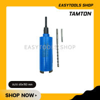 TAMTON โฮลซอเจาะปูน โฮลซอเจาะคอนกรีต หัวเพชร พรีเมี่ยม รุ่น EAZYCUT ขนาด 2.5 นิ้ว (65 มม.) ยาว 150 มม. เจาะลึกสูงสุด 190 มม. เจาะผนัง ท่อน้ำ ท่อไฟ