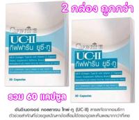 ยูซีทูคอลลาเจนไทพ์ทูยูซีทูuc2collagenucii2กล่องรวม60แคปซูลกระดูกเข่าปวดuc2uc-iiuc-2ยูซีทู สินค้าแท้