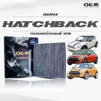 กรองแอร์คาร์บอน OEM กรองแอร์ Mini Hatchback  มินิ แฮทแบ็ค ปี 2007-2013 , 2014-ขึ้นไป (ไส้กรองแอร์)