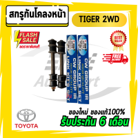 สกรูกันโคลงหน้า TIGER ไทเกอร์ 2WD