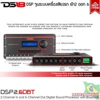 ปรับเสียง แต่งเสียง DS18 รุ่น DSP2.6DBT ชุดปรับแต่ง จูนระบบเสียง เครื่องเสียงรถยนต์ DSP (Digital Sound Processor) เข้า2 ออก6 CH