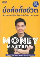 หนังสือ Money Mastery มั่งคั่งทั้งชีวิต