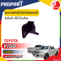 พลาสติกปิดในกันชนหน้า ข้างซ้าย TOYOTA VIGO LH โตโยต้า วีโก้