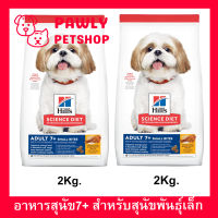 [2kg x2] อาหารสุนัข Hills Science Diet Adult 7+ Small Bites Chicken Meal, Barley &amp; Brown Rice Recipe อาหารสุนัข Hill สำหรับสุนัขพันธุ์เล็กอายุ7+ สูตรไก่ ข้าวบาร์เลย์ และข้าวกล้อง 2กก.