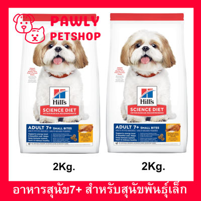 [2kg x2] อาหารสุนัข Hills Science Diet Adult 7+ Small Bites Chicken Meal, Barley &amp; Brown Rice Recipe อาหารสุนัข Hill สำหรับสุนัขพันธุ์เล็กอายุ7+ สูตรไก่ ข้าวบาร์เลย์ และข้าวกล้อง 2กก.