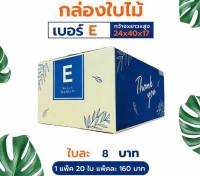 กล่องพัสดุ กล่องไปรษณีย์ ลัง ไซส์ E (1 มัด 20 ใบ ขนาด 24*40*17)