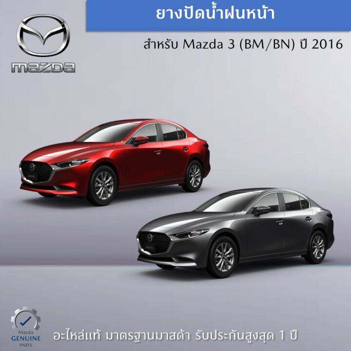 ยางใบปัดน้ำฝนหน้า-mazda-3-bm-bn-ปี-2016-ขายเป็นชุด-ซ้าย-ขวา-อะไหล่แท้-mazda