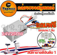 กล่องวงจรสกู๊ตเตอร์ 24V250W กล่องควบคุมมอเตอร์แบบแปรงถ่าน 24โวลต์ 250 วัตต์ สำหรับสกูตเตอร์ จักรยานไฟฟ้า ถูกทั้งร้าน (มีหน้าร้าน) KNSKT-100