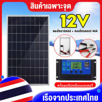 【การจัดส่ง 1-3 d 】 (12 V ) แผงพลังงานแสงอาทิตย์โมโนเครื่องชาร์จเซลล์แสงอาทิตย์ + 40 A ตัวควบคุมการชาร์จพลังงานแสงอาทิตย์ + คลิปสำหรับรถบ้านรถคาราวานเรือกลับบ้านตั้งแคมป์ไฟกลางแจ้ง แพงโชล่าเชล12v ชุดชาร์จโซล่า อผงโซล่าเซล 100wJ