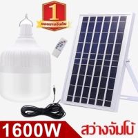 ไฟหลอดตุ้ม LED 1600W ไฟโซล่าเซล แผงโซล่าเซลล์และหลอดไฟ ไฟโซล่าเซลล์ Solar cell  ไฟพลังงานแสงอาทิตย Solar Light ไฟจัมโบ้