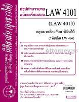 ชีทสรุป LAW 4101 กฎหมายเกี่ยวกับภาษีเงินได้ ม.รามคำแหง (นิติสาส์น ลุงชาวใต้)