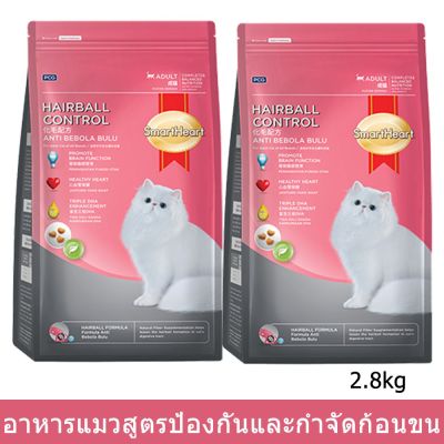 อาหารแมวสมาร์ทฮาร์ท สูตรป้องกันและกำจัดก้อนขน สำหรับแมวโต 2.8กก. (2ถุง) Smartheart Hairball Control Adult Cat Food 2.8Kg