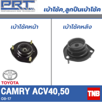 PRT เบ้าโช้คอัพ รถยนต์ TOYOTA Camry ACV40 ACV50 โตโยต้า แคมรี่ คัมรี่ ปี 08-18 เบ้าโช้ค พี อาร์ ที