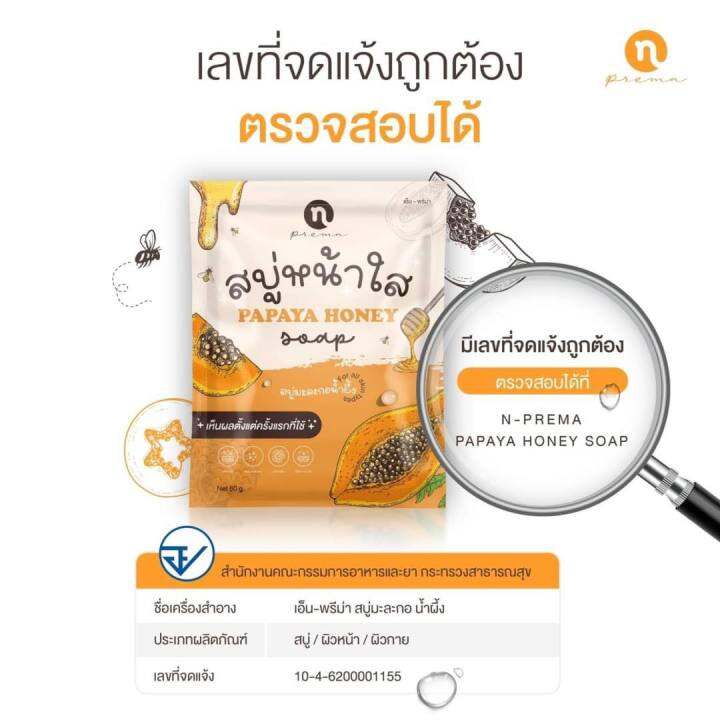 n-prema-สบู่หน้าใส-150-บาท-papaya-honey-soap-ช่วยลดเลือนฝ้า-กระ-จุดด่างดำบนใบหน้า