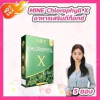 มายน์ คลอโรฟิลล์ เอ็กซ์ [1 กล่อง][5 ซอง] MINE CHLOROPHYLL X อาหารเสริมดีท็อกซ์