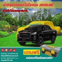 ผ้าคลุมรถยนต์ ISUZU-X-SERIES เนื้อผ้าไฮโซลอน แท้ 100% สำหรับจอดรถกลางแจ้ง HISOLON ผ้าคลุมรถยนต์กลางแจ้ง