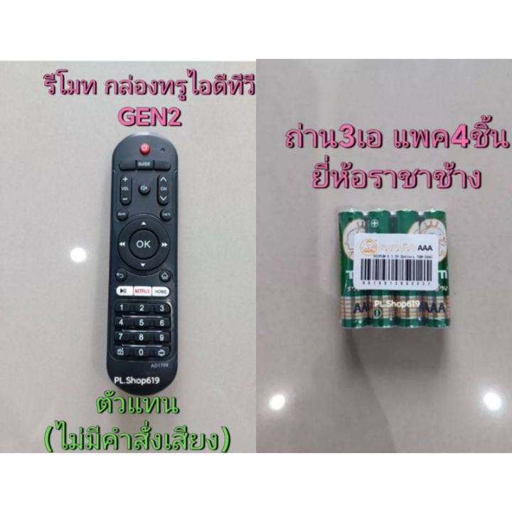 ของใหม่-พร้อมส่ง-จำหน่ายตัวแทน-รีโมทกล่อง-ทรู-true-id-tv-เน็กฟิก-รุ่น-gen2-รีโมท-รีโมททีวี-รีโมทแอร์-รีโมด