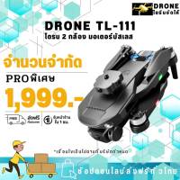 DRONE TL-111โปรแบต 2 ก้อน โดรนมอเตอร์บัสเลส โดรนฝึกบิน2 กล้อง เซ็นเซอร์กันชน 4 ทิศทาง  พร้อมส่งจากประเทศไทย โดรนติดกล้อง