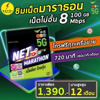 sim ais marathon ซิมมาราธอน ซิมเทพ 8 mbps 100GB/เดือน นาน 1 ปี โทรฟรีทุกเครือข่าย