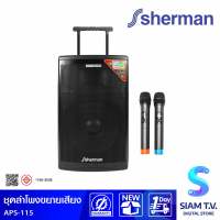 SHERMAN ชุดลำโพงขยายเสียง 2.0 CH รุ่น APS-115 กำลังขับ 100 วัตต์ โดย สยามทีวี by Siam T.V.