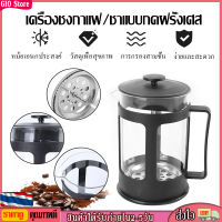 [GIO Store] กาชงกาแฟ เหยือกชงกาแฟ ที่ชงกาแฟ หม้อชากาแฟสด ที่ชงกาแฟสด ขนาด 350ml French Press